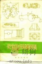 农业机务基础知识 1976 PDF电子版封面 15144·506 旅大农学院农机系编