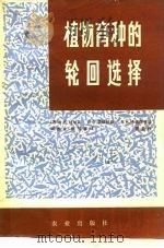 植物育种的轮回选择   1980  PDF电子版封面  16144·2113  （苏）杜尔宾（Н.В.Турбин）等著；刘杰龙，张玉霞译 