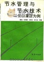 节水管理与节水技术 以位山灌区为例 1995 PDF电子版封面 7502920757 戴旭等著