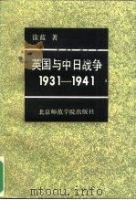 英国与中日战争 1931-1941 1991 PDF电子版封面 7810145312 徐蓝著