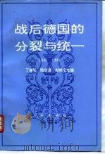 战后德国的分裂与统一 1945-1990 1996 PDF电子版封面 7010023018 丁建弘等主编