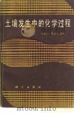 土壤发生中的化学过程（1990 PDF版）