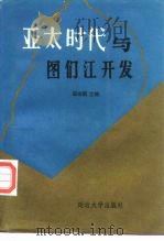 亚太时代与图们江开发（1994 PDF版）