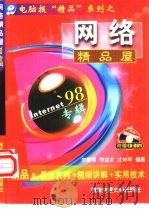 网络精品屋  '98专辑（1998 PDF版）
