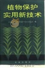 植物保护实用新技术（1990 PDF版）