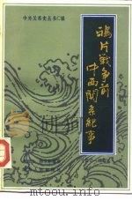 鸦片战争前中西关系纪事（1517-1840）（1986年05月第1版 PDF版）