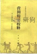 营田辑要校释   1984  PDF电子版封面  16144·2693  （清）黄辅辰编著；马宗申校释 