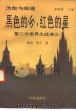 浩劫与辉煌  第二次世界大战演义之四  黑色的卍，红色的星（1993 PDF版）