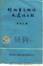 作物丰产理论及遗传工程 资料汇编 1979 PDF电子版封面 16176·45 中国科学技术情报研究所重庆分所编