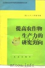 提高农作物生产力的研究方向（1984 PDF版）