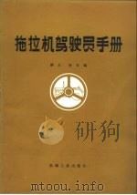 拖拉机驾驶员手册（1986 PDF版）