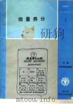 微量养分（1988 PDF版）