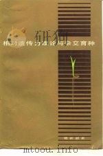 相对遗传力理论与杂交育种 1983 PDF电子版封面 16024·112 裴新澍著