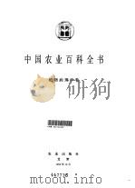 中国农业百科全书 植物病理学卷 1996 PDF电子版封面 7109043460 中国农业百科全书总编辑委员会植物病理学卷编辑委员会,中国农业