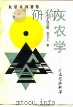 灰农学 农业思路新探 1996 PDF电子版封面 7209019413 孙万鹏,吴文上著