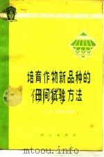 培育作物新品种的田间试验方法 1977 PDF电子版封面 13031·565 范濂,王福亭编著