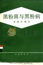 黑粉菌与黑粉病（1984 PDF版）