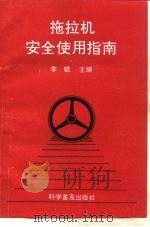 拖拉机安全使用指南 1990 PDF电子版封面 711001617X 李银主编
