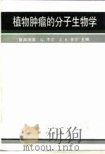 植物肿瘤的分子生物学（1988 PDF版）