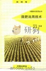微肥施用技术（1992 PDF版）