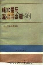耗水量与灌溉需水量（1982 PDF版）