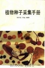 植物种子采集手册（1988 PDF版）