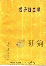 经济线虫学（1988 PDF版）