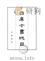 四库全书总目 上下 1965 PDF电子版封面 (清)永瑢等