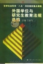 外国学位与研究生教育法规选编（1999 PDF版）