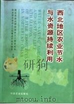 西北地区农业节水与水资源持续利用（1999 PDF版）