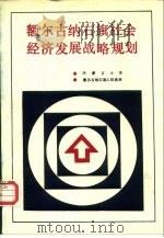 额尔古纳右旗社会经济发展战略规划（1989 PDF版）