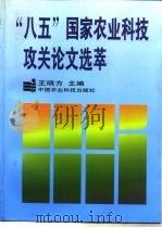 “八五”国家农业科技攻关论文选萃   1997  PDF电子版封面  7801193784  王晓方主编 