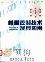 模糊控制技术及其应用（1997 PDF版）