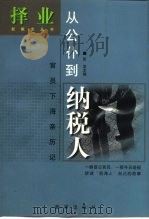 从公仆到纳税人:官员下海亲历记 1999 PDF电子版封面 彭坚主编