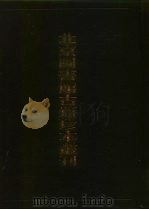 北京图书馆古籍珍本丛刊 28 史部·地理类 1988 PDF电子版封面 7501313806 北京图书馆古籍出版编辑组编