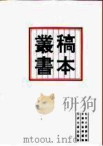 北京大学图书馆馆藏稿本丛书  6（1996 PDF版）