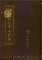 劳乃宣公牍手稿   1987  PDF电子版封面  7805040419  北京大学图书馆馆藏稿本丛书编委会 