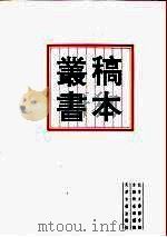 北京大学图书馆馆藏稿本丛书  11   1996  PDF电子版封面  7805045429  陈秉才，张玉范 