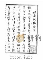 北京大学图书馆馆藏善本医书 保赤新编 1987 PDF电子版封面 7800130614 傅景华,刘晖桢,徐岩春等