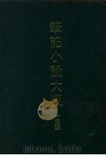 笔记小说大观 十三编 八册 PDF电子版封面