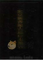 北京图书馆古籍珍本丛刊 109 集部·明别集类、万卷楼遗集、林榕江先生集、霞原集端简、郑公文集、甘白先生文集省庵漫稿 1989 PDF电子版封面 750130680X 北京图书馆古籍出版编辑组编