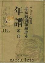 北京图书馆藏珍本年谱丛刊 第119册 PDF电子版封面 北京图书馆编