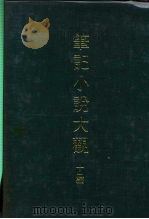 笔记小说大观 十一编 元史通俗演义 PDF电子版封面