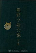 笔记小说大观  四十编  第9册（ PDF版）