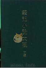 笔记小说大观  十一编  后汉通俗演义     PDF电子版封面     