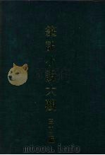 笔记小说大观 三十三编 第3册 典故纪闻 乡言解頣 PDF电子版封面