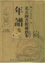 北京图书馆藏珍本年谱丛刊  第110册     PDF电子版封面    北京图书馆 