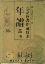 北京图书馆藏珍本年谱丛刊 第108册 PDF电子版封面 北京图书馆