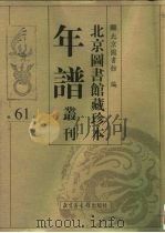 北京图书馆藏珍本年谱丛刊  第61册     PDF电子版封面    北京图书馆 