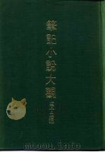 笔记小说大观 三十四编 第1册 绎史 PDF电子版封面